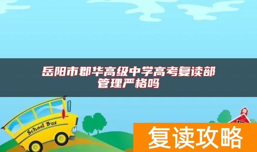 岳阳市郡华高级中学高考复读部管理严格吗