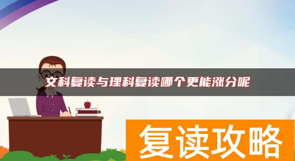 文科复读与理科复读哪个更能涨分呢