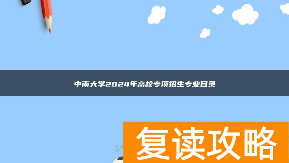 中南大学2024年高校专项招生专业目录