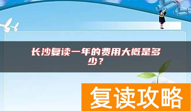 长沙复读一年的费用大概是多少？