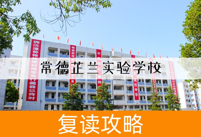 2025常德芷兰实验学校高考复读政策
